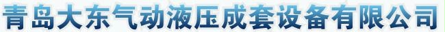 青岛大东气动液压成套设备有限公司